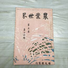 1_　農業世界 第5巻第14号 明治43年11月 1910年 博文館 臭いあり 230110
