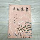 1_　農業世界 第5巻第14号 明治43年11月 1910年 博文館 臭いあり 230110