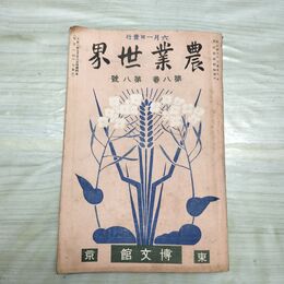 1_　農業世界 第8巻第8号 大正2年 6月 1913年 博文館 臭いあり 230111
