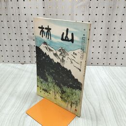 1_　山林 668号 昭和13年 7月號 1938年 学国造林 臭いあり 230112