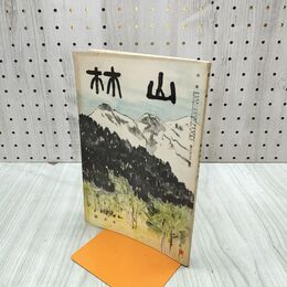 1_　山林 671号 昭和13年 10月號 1938年 森林法 臭いあり 230113