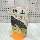 1_　山林 671号 昭和13年 10月號 1938年 森林法 臭いあり 230113