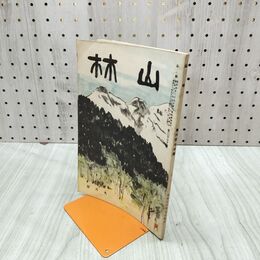 1_　山林 670号 昭和13年 9月號 1938年 松茸増殖法図解 臭いあり 230114