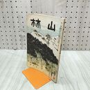 1_　山林 670号 昭和13年 9月號 1938年 松茸増殖法図解 臭いあり 230114