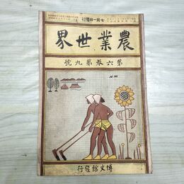 1_　農業世界 第6巻第9号 明治44年7月 1911年 博文館 臭いあり 230115