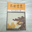 1_　農業世界 第8巻第2号 大正2年 2月 1913年 博文館 臭いあり 230116