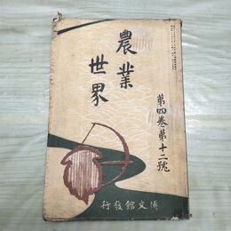 1_　農業世界 第4巻第12号 明治42年 10月 1909年 博文館 臭いあり 230117