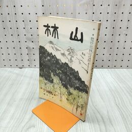 1_　山林 672号 昭和13年 11月號 1938年 時局と林業立木材業 臭いあり 230118