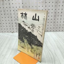 1_　山林 673号 昭和13年 12月號 1938年 大日本山林会大会 臭いあり 230119