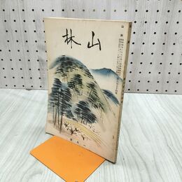 1_　山林 674号 昭和14年 1月號 1939年 東亞 中華民國 ブナ 臭いあり 230120