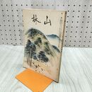 1_　山林 674号 昭和14年 1月號 1939年 東亞 中華民國 ブナ 臭いあり 230120