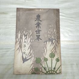 1_　農業世界 第6巻第8号 明治44年6月 1911年 博文館 臭いあり 230121