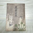 1_　農業世界 第6巻第8号 明治44年6月 1911年 博文館 臭いあり 230121