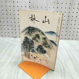 1_　山林 675号 昭和14年 2月號 1939年 中華民國の林業状態 臭いあり 230122