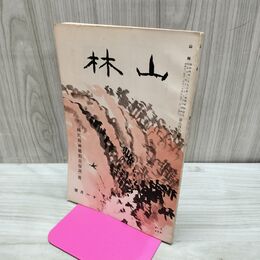 1_　山林 660号 昭和12年 11月號 1937年 国民精神総動員強調 臭いあり 230123