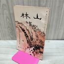1_　山林 660号 昭和12年 11月號 1937年 国民精神総動員強調 臭いあり 230123
