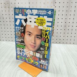 1_　小学六年生 平成10年 4月 1998年 切り取り多数有 230125