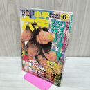 1_　小学六年生 平成10年 6月 1998年 切り取り有 付録欠 230127
