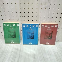 1_　全3巻 上中下 存在と時間 ハイデガー 岩波文庫 230129