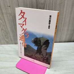 1_　タイマグラ通信 映画 タイマグラばあちゃん制作ノート ハヤチネ叢書 230130