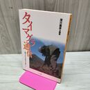 1_　タイマグラ通信 映画 タイマグラばあちゃん制作ノート ハヤチネ叢書 230130