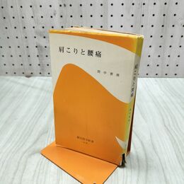 1_　肩こりと腰痛 間中喜雄 破れ有 230137