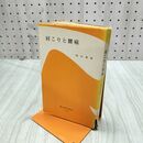 1_　肩こりと腰痛 間中喜雄 破れ有 230137