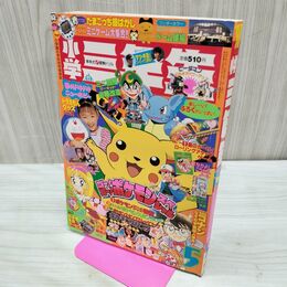1_　小学三年生 平成9年 5月号 1997年 付録欠 切り取り有 書き込み有 230140
