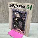 1_　近代の美術 54 棟方志功 230147