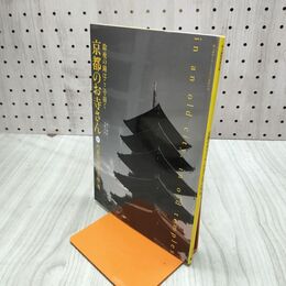 1_　【付録のみ】京都のお寺さん 門前のお茶甘味処　婦人画報別冊付録　2013年12月号 平成25年 230149