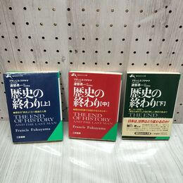 1_　全3冊揃い 歴史の終わり 上中下 フラシンス・フクヤマ 渡辺昇一 230153