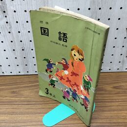 1_　小学校教科書 国語 坪田譲治 3年上 教育出版 昭和38年 1963年発行 臭いあり 230160