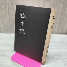 1_　獄中記 林 房雄 著 創元社刊 昭和17年 1942年 臭いあり 230164
