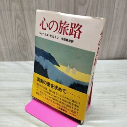 1_　心の旅路 ジェームズ・ヒルトン 著 中田耕治 訳 三笠書房 1975年初版 帯付き 昭和50年 臭いあり 230165
