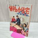 1_　【付録のみ】主婦の友昭和40年4月号付録　1965年 住まい方建て方便利な小住宅 臭いあり 230167