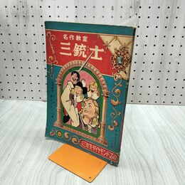 1_　【付録のみ】名作教室 三銃士 小学三年生ダイヤモンドブック 小学三年生昭和32年7月号 1957年 臭いあり 230168
