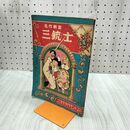 1_　【付録のみ】名作教室 三銃士 小学三年生ダイヤモンドブック 小学三年生昭和32年7月号 1957年 臭いあり 230168