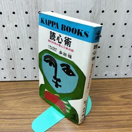 1_　読心術　現代科学が産んだ新兵器 著者・多湖輝 光文社　 230172