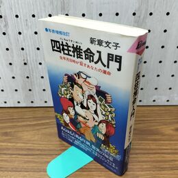 1_　四柱推命入門 生年月日時が証すあなたの運命 年表増補改訂 新章文子 青春出版社 230173