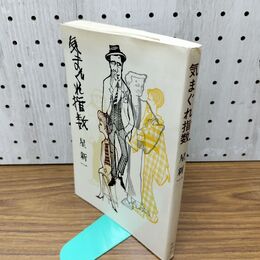 1_　気まぐれ指数 星新一著 昭和49年 1974年 新潮社刊 臭いあり 230176
