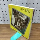 1_　さだまさし 帰去来 SHINSHOKAN 89 新書館 臭いあり 230177