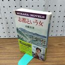 1_　志都という女 高橋玄洋 三笠書房 1977年 昭和52年 臭いあり 230178