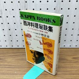 1_　西洋料理秘訣集 コック生活38年の極意:400 ホテルオークラ料理長 小野正吉 光文 230179