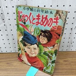 1_　小学館の幼年絵本・じゃっくとまめのき 小学館 昭和28年 1953年 臭いあり 230183