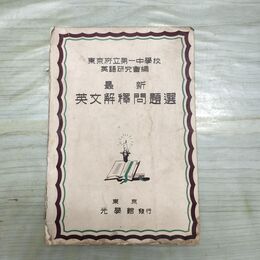 1_　最新 英文解釈問題集 東京府立第一中学校 英語研究会編 光学館 昭和10年 1935年 臭いあり 230185