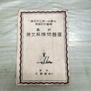 1_　最新 英文解釈問題集 東京府立第一中学校 英語研究会編 光学館 昭和10年 1935年 臭いあり 230185