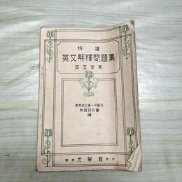 1_　特選 英文解釈問題集 四 五年用 光学館 東京府立第一中学校 英語研究会編昭和11年 1936年 臭いあり 230186