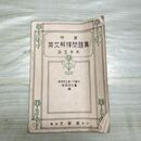 1_　特選 英文解釈問題集 四 五年用 光学館 東京府立第一中学校 英語研究会編昭和11年 1936年 臭いあり 230186