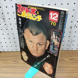 1_　ベースボール・マガジン社 プロレス＆ボクシング 1970年12月号 昭和45年 臭いあり 230188
