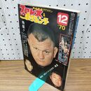 1_　ベースボール・マガジン社 プロレス＆ボクシング 1970年12月号 昭和45年 臭いあり 230188